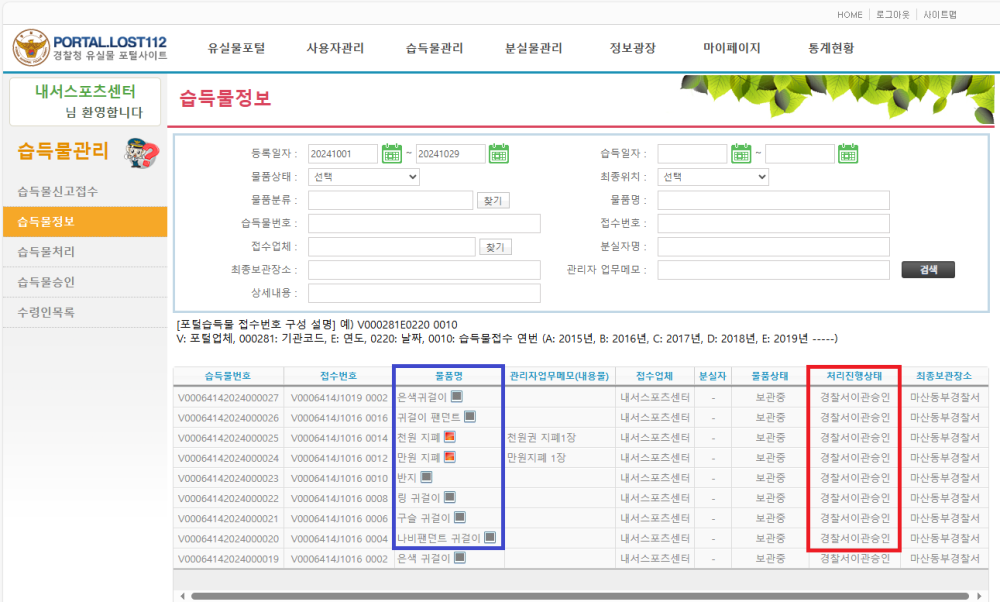 유실물 포탈사이트에 각종 물건을 이관한 인증 스크린샷, 자세한 이관내용과 물품은 아래의 분실물 현황과 게시물 내용 참조