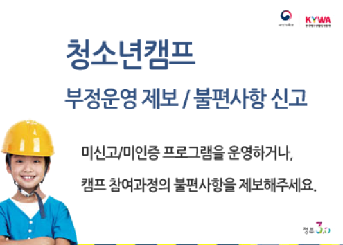 우리누리청소년문화센터 청소년캠프 부정운영 제보 / 불편사항 신고 아래 숨김 텍스트로 제공