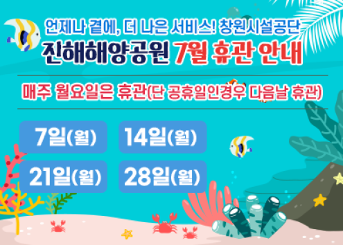 진해해양공원 휴관일 아래 숨김 텍스트로 제공