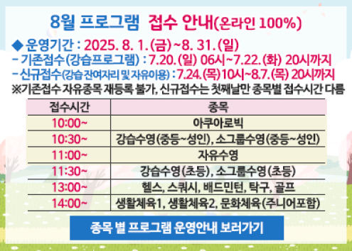 8월 프로그램 접수 안내(온라인 100%) 아래 숨김 텍스트로 제공