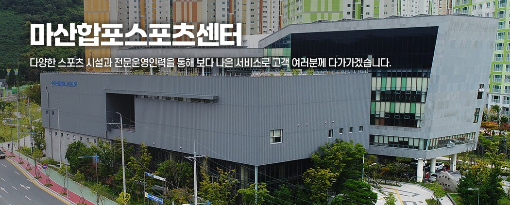 마산합포스포츠센터 아래 숨김 텍스트로 제공