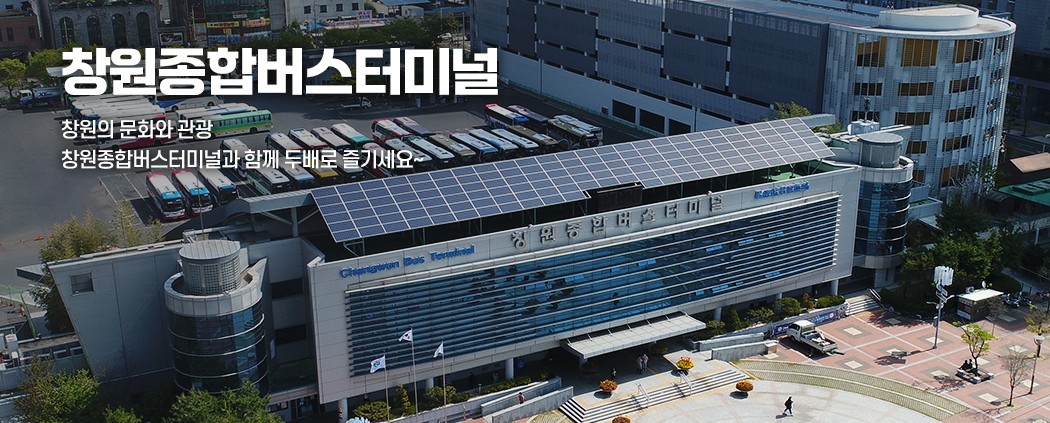 창원종합버스터미널 아래 숨김 텍스트로 제공