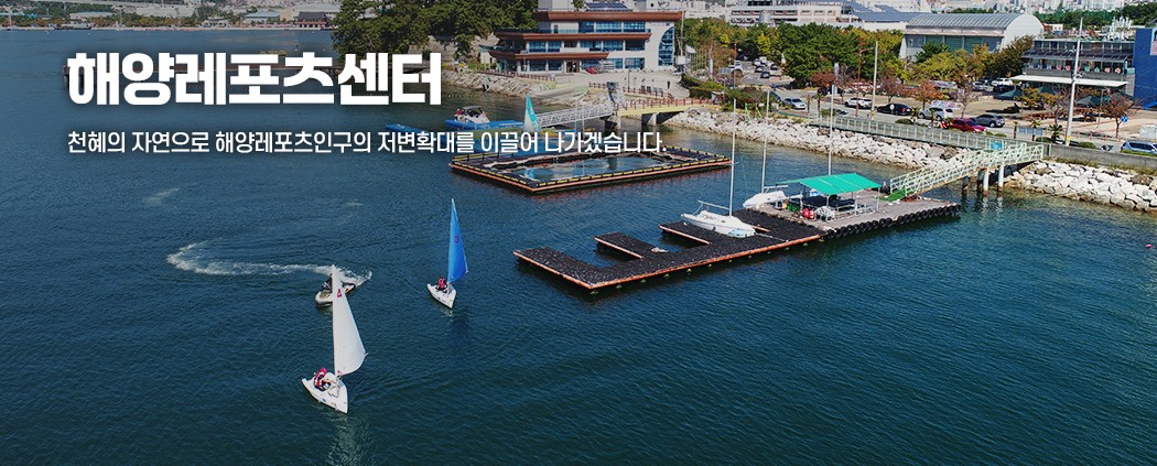 해양레포츠센터 아래 숨김 텍스트로 제공