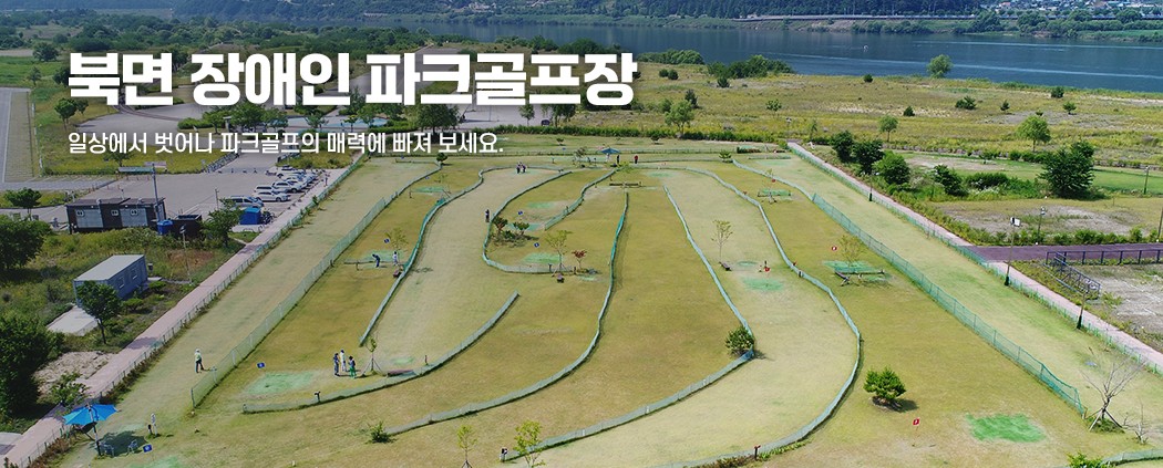 북면장애인파크골프장 아래 숨김 텍스트로 제공