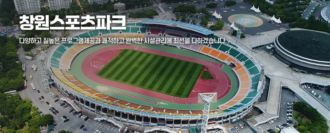 창원스포츠파크 아래 숨김 텍스트로 제공