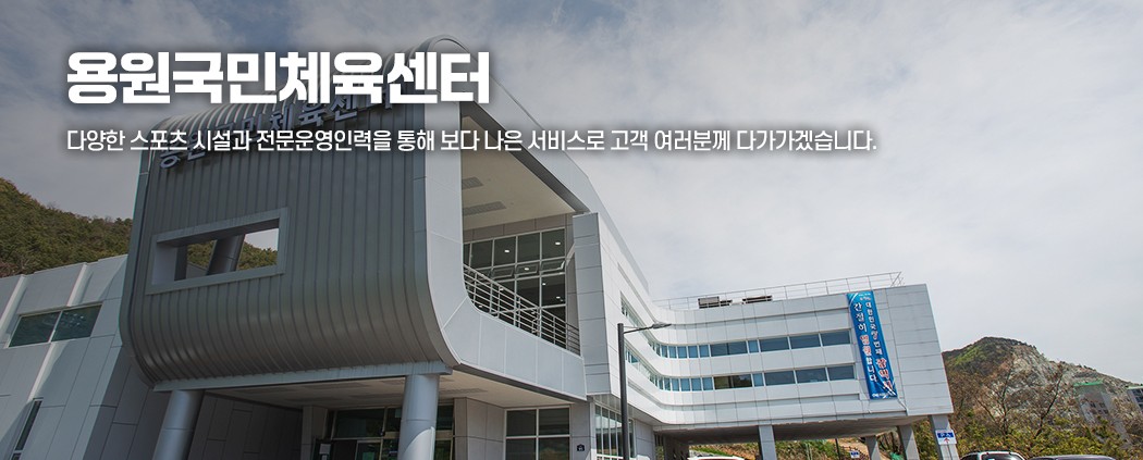 용원국민체육센터 아래 숨김 텍스트로 제공