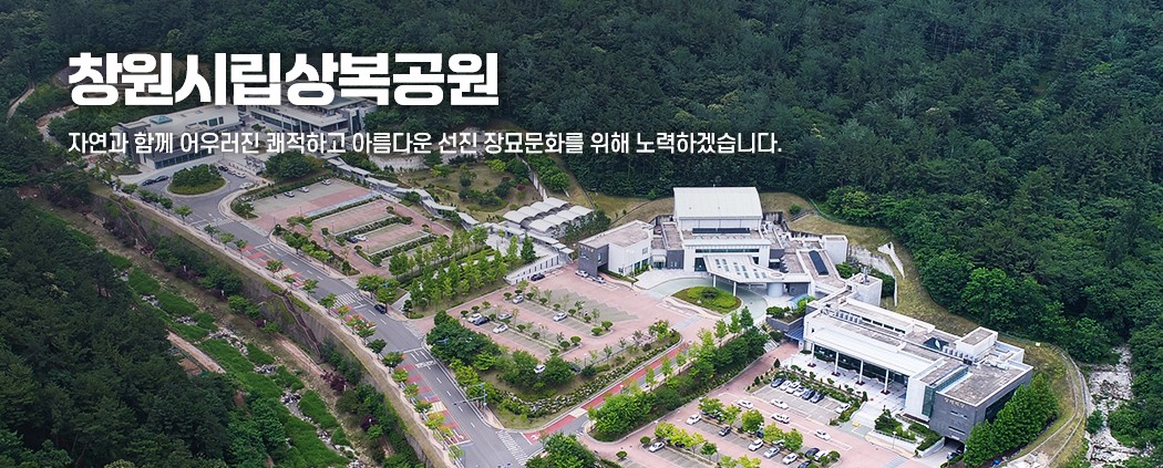 창원시립상복공원 아래 숨김 텍스트로 제공