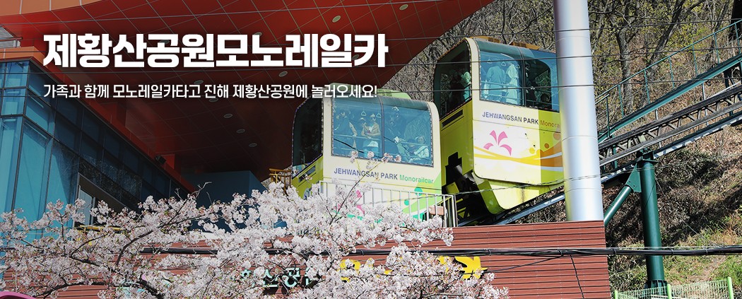 제황산공원모노레일카 아래 숨김 텍스트로 제공