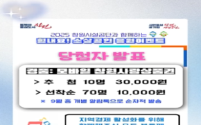 [공지] 2025년 창원시설공단과 함께하는 「힘내요! 소상공인 응원이벤트」 당첨자 발표 안내 이미지