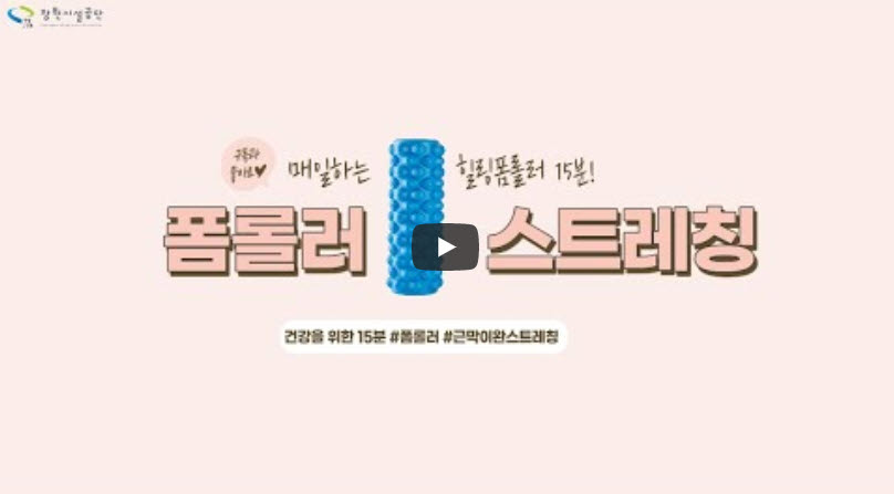 매일하는 힐링폼롤러 15분! 폼롤러 스트레칭 건강을 위한 15분 #폼롤러 #근막이완스트레칭 영상썸네일, 영상은 아래 영상링크를 통해 확인