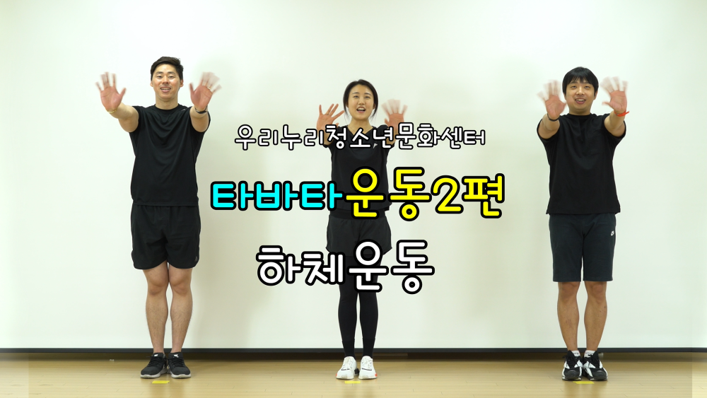 우리누리청소년문화센터 코로나 예방 타바타 운동 2편  하체운동 영상썸네일, 영상내용은 아래 링크 확인