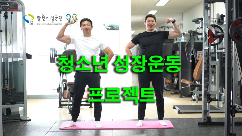 청소년 성장운동 프로젝트 영상 영상썸네일, 영상내용은 아래 링크 확인