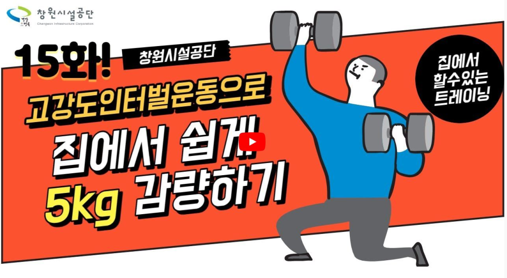 창원시설공단 15화! 창원시설공단 고강도인터벌운동으로 집에서 쉽게 5kg 감량하기 집에서 할수있는 트레이닝 영상썸네일, 영상내용은 아래 링크 확인