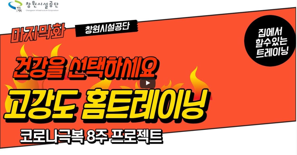 창원시설공단 마지막화 건강을 선택하세요 고강도 홈트레이닝 코로나극복 8주 프로젝트 집에서 할수있는 트레이닝 영상썸네일, 영상내용은 아래 링크 확인