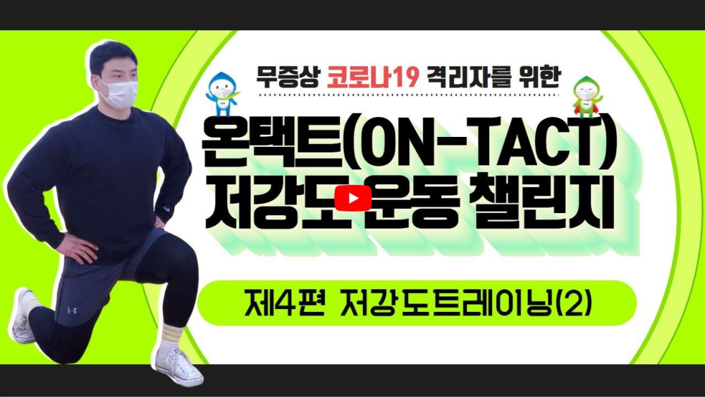 무증상 코로나19 격리자를 위한 온택트(ON-TACT)★ 저강도 운동 챌린지 제4편 : 저강도 트레이닝(2) 영상썸네일, 영상내용은 아래 링크 확인