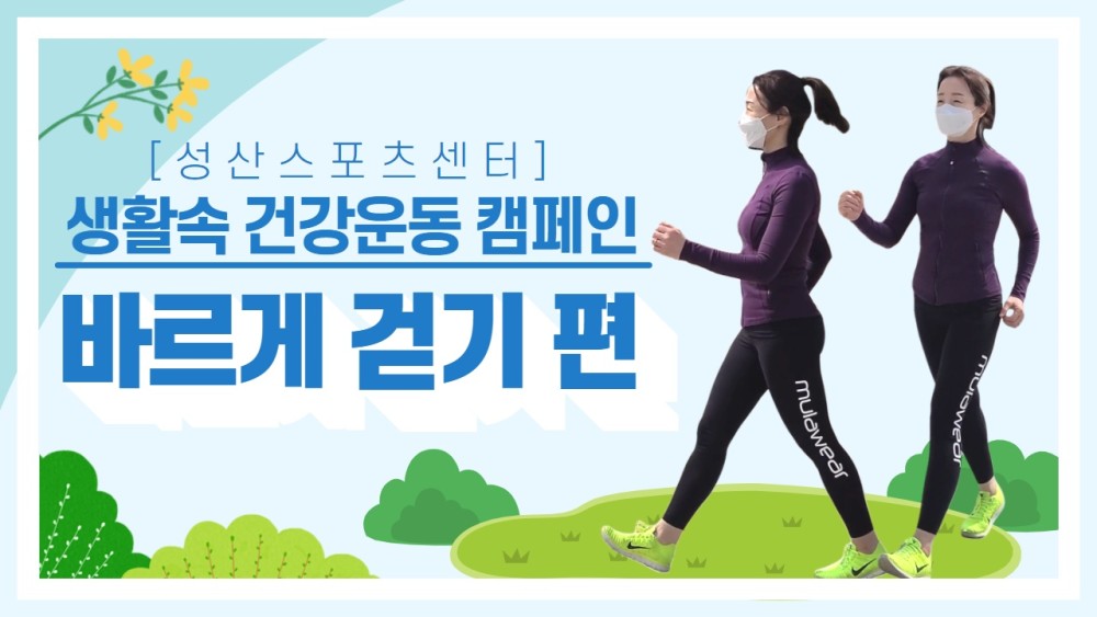[생활속 건강운동 캠페인] 바르게 걷기편 영상썸네일, 영상내용은 아래 링크 확인