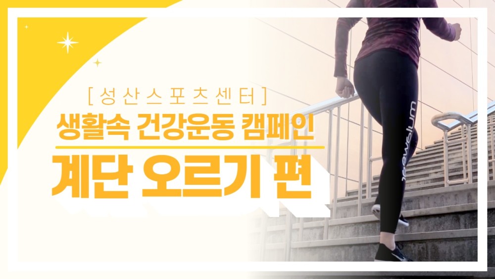 [성산스포츠센터] 생활속 건강운동 캠페인 계단 오르기 편 영상썸네일, 영상내용은 아래 링크 확인