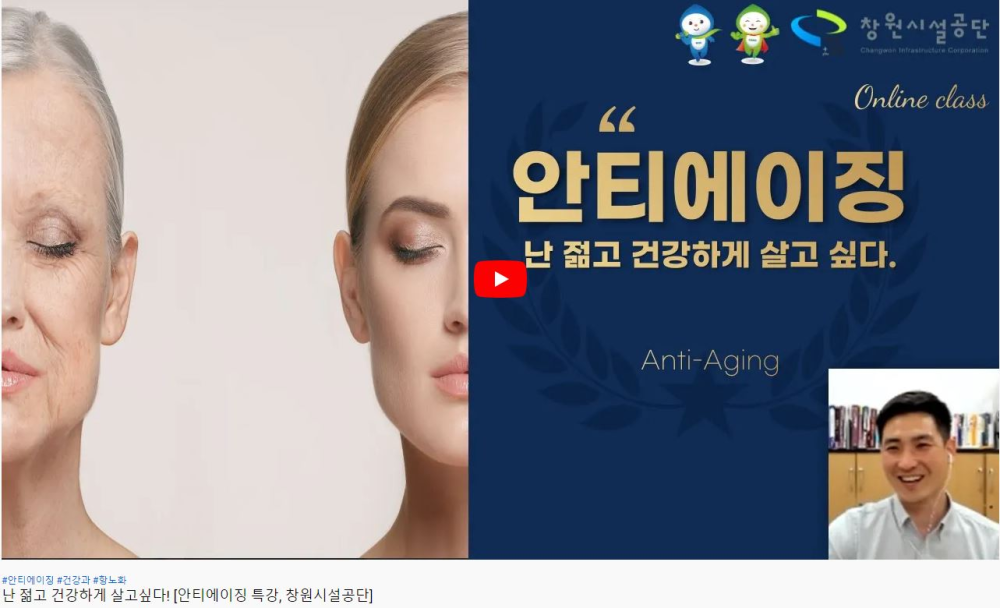 안티에이징 난 젊고 건강하게 살고싶다. Anti-Aging #안티에이징 #건강과 #항노화 [안티에이징 특강, 창원시설공단] - YouTube 영상썸네일, 영상내용은 아래 링크 확인
