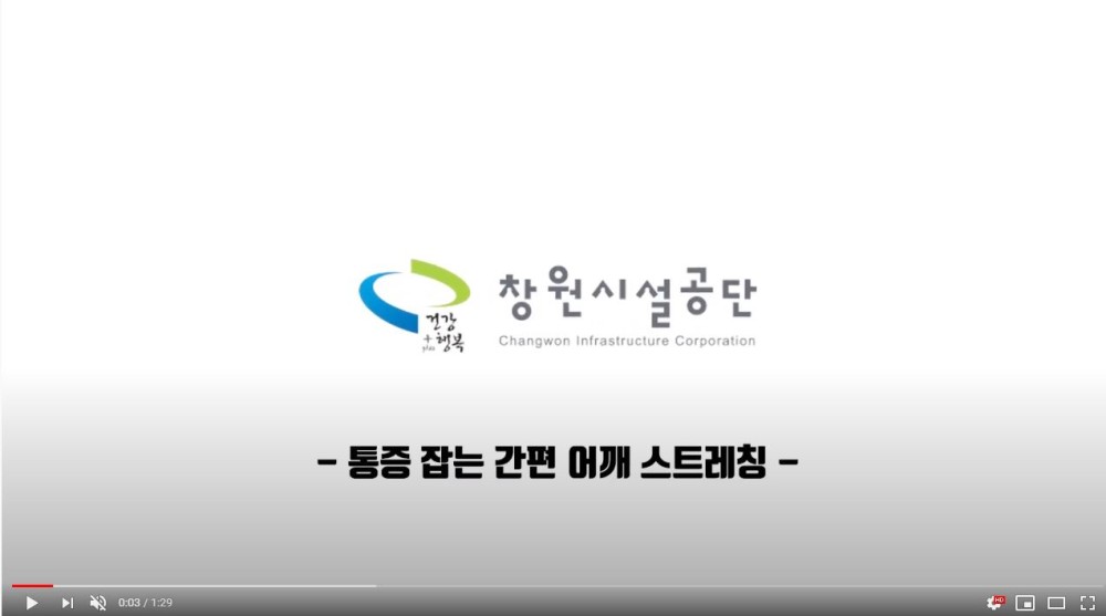 창원시설공단 -통증 잡는 간편 어깨 스트레칭- 영상썸네일, 영상내용은 아래 링크 확인