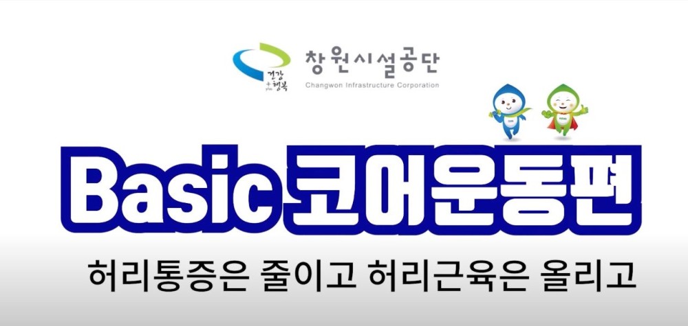  창원시설공단 Basic 코어운동편 / 허리통증은 줄이고 허리근육은 올리고 영상썸네일, 영상내용은 아래 링크 확인