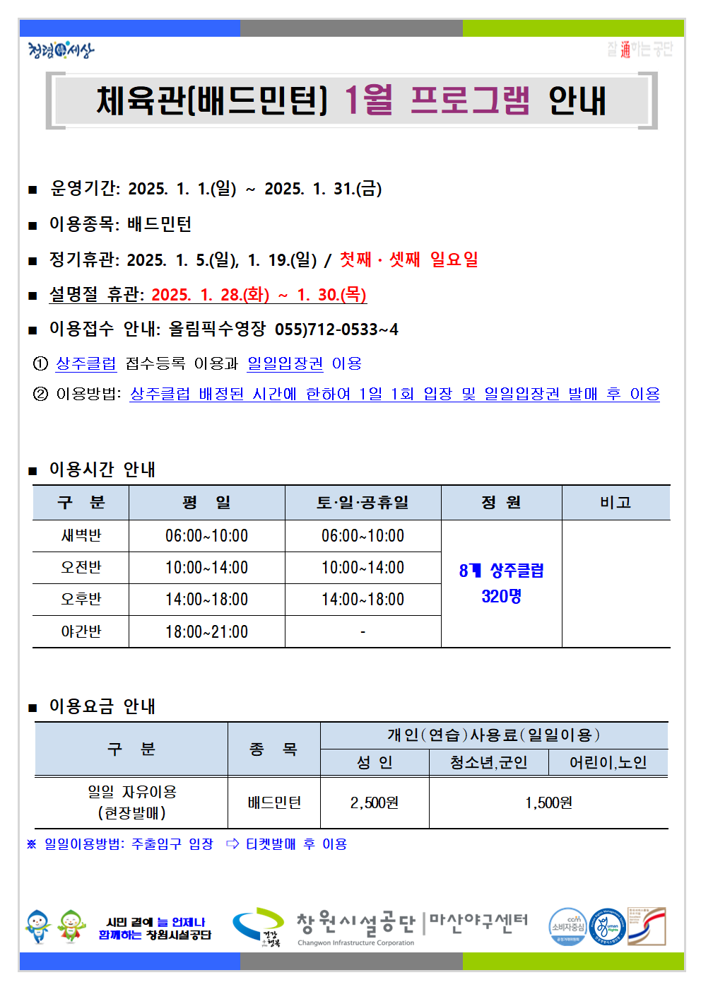 1월 프로그램 운영 안내 붙임 파일 참고