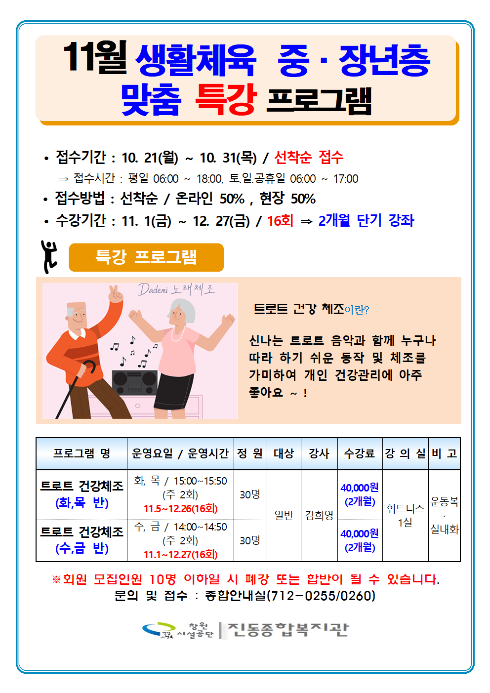 11월 생활체육 중·장년층 맞춤 특강 프로그램 안내 / 접수기간: 10. 21.(월) ~ 10. 31.(목) 선착순 접수 / 온라인 50% 현장 50%