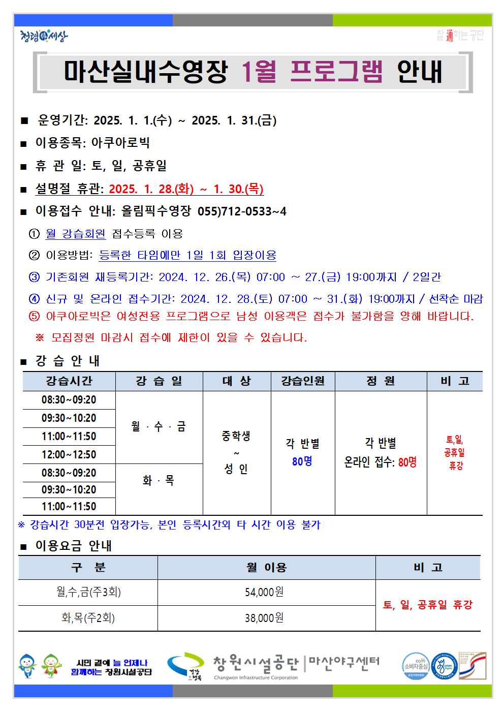 1월 프로그램 운영 안내 붙임 파일 참고