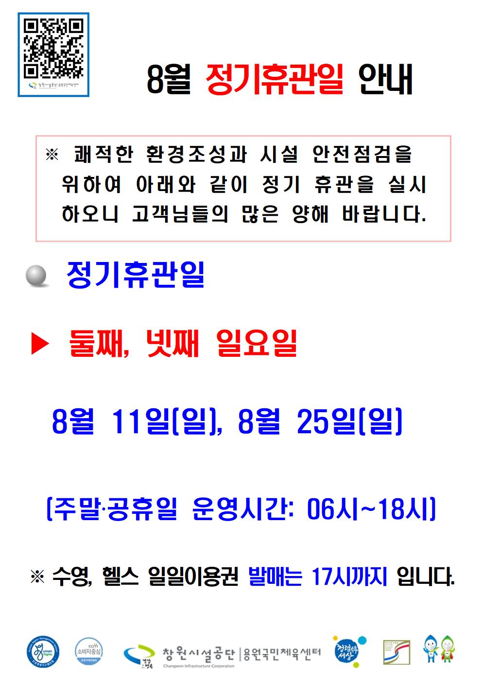 8월 정기휴관일 안내 ※ 쾌적한 환경조성과 시설 안전점검을 위하여 아래와 같이 정기 휴관을 실시하오니 고객님들의 많은 양해 바랍니다. ● 정기휴관일 ▶ 둘째, 넷째 일요일 8월 11일(일), 8월 25일(일) (주말·공휴일 운영시간: 06시~18시) ※ 수영, 헬스 일일이용권 발매는 17시까지 입니다. 창원시설공단 | 용원국민체육센터