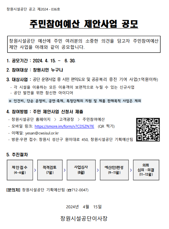 2024년 주민참여예산 제안사업 공모 안내