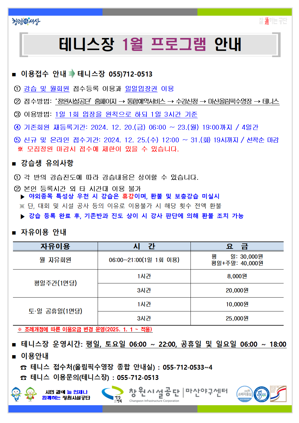 1월 프로그램 운영 안내 붙임 파일 참고