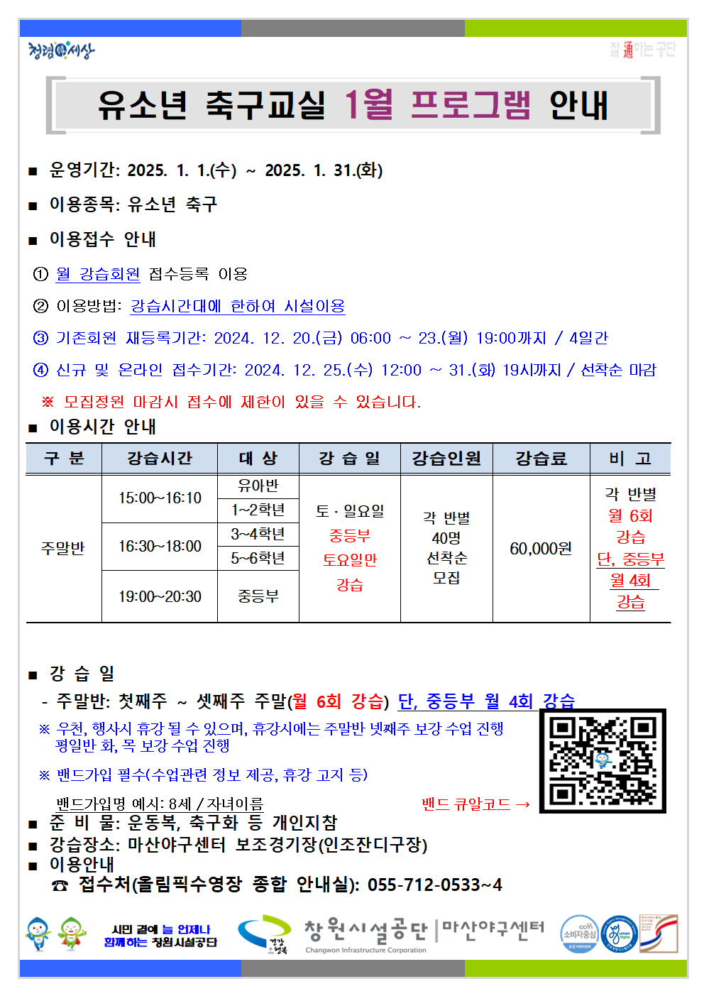 1월 프로그램 운영 안내 붙임 파일 참고