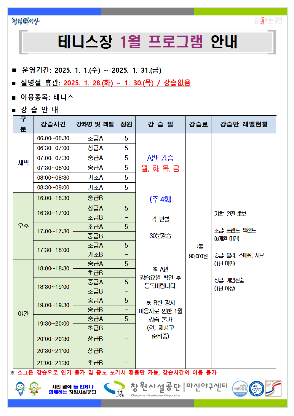 1월 프로그램 운영 안내 붙임 파일 참고