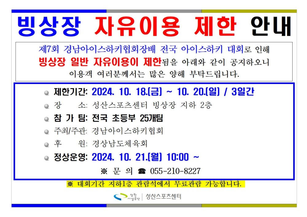 빙상장 자유이용 제한 안내(2024. 10. 18 ~ 10. 20.)