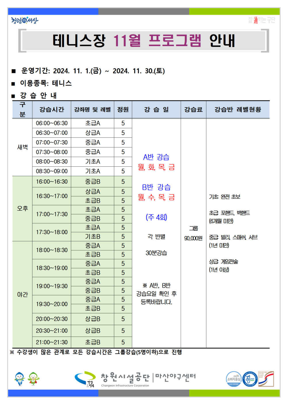11월 테니스장 프로그램 강습 안내