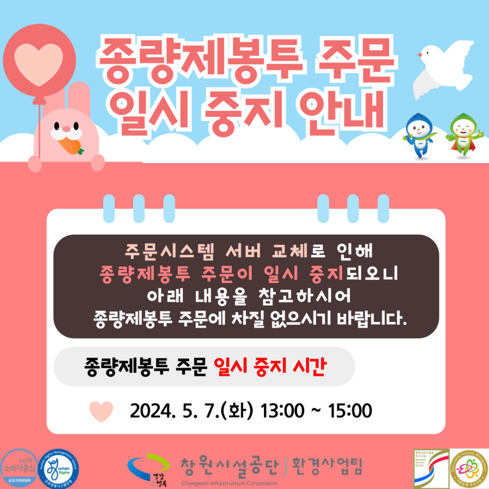 종량제봉투 주문시스템 일시 중지 안내
