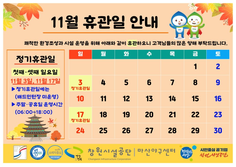 11월 휴관일 안내 쾌적한 환경조성과 시설 운영을 위해 아래와 같이 휴관하오니 고객님들의 많은 양해 부탁드립니다. 정기휴관일 첫째·셋째 일요일 11월 3일, 11월 17일 ▶정기휴관일에는 (배드민턴장 미운영) ▶주말·공휴일 운영시간 (06:00-18:00)