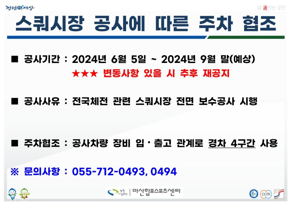 스쿼시장 공사에 따른 주차 협조 - 채용정보 조직 공사기간: 2024년 6월 5일~ 2024년 9월 말(예상) ★★★ 변동사항 있을 시 추후 재공지 시설안내지도 공단사보 공사사유 : 전국체전 관련 스쿼시장 전면 보수공사 시행 주차협조 : 공사차량 장비 입·출고 관계로 경차 4구간 사용 ※ 문의사항 : 055-712-0493,0494