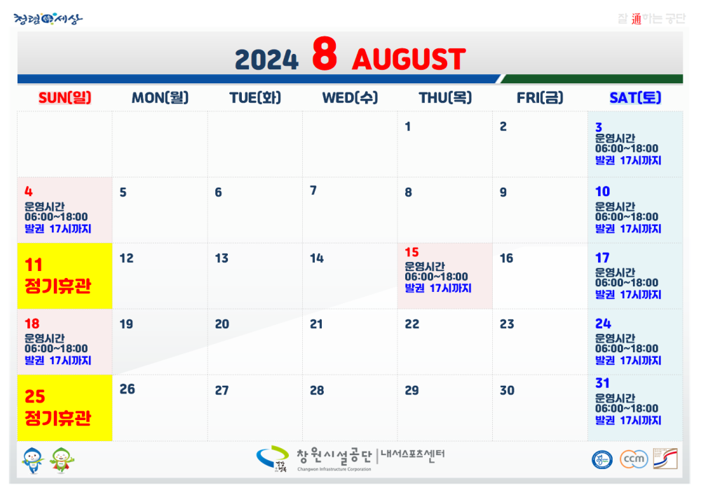 2024년 8월 일정표 8. 3.(토) 운영시간 06:00~18:00 발권 17시까지 8. 4.(일) 운영시간 06:00~18:00 발권 17시까지 8. 10.(토) 운영시간 06:00~18:00 발권 17시까지 8. 11.(일) 정기휴관 8. 15.(목) 운영시간 06:00~18:00 발권 17시까지 8. 17.(토) 운영시간 06:00~18:00 발권 17시까지 8. 18.(일) 운영시간 06:00~18:00 발권 17시까지 8. 24.(토) 운영시간 06:00~18:00 발권 17시까지 8. 25.(일) 정기휴관 8. 31.(토) 운영시간 06:00~18:00 발권 17시까지 창원시설공단 | 내서스포츠센터 8월 정기휴관일 및 공휴일 안내