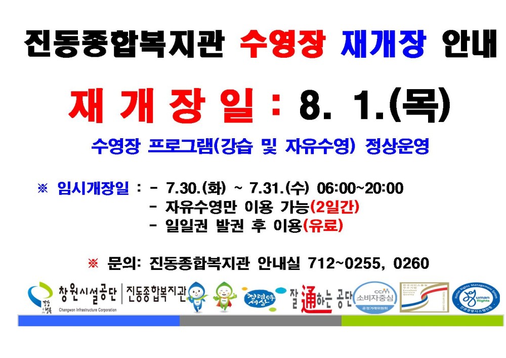 진동종합복지관 수영장 재개장 안내 재개장일: 8. 1.(목) 수영장 프로그램(강습 및 자유수영) 정상운영 ※ 임시개장일: - 7. 30.(화) ~ 7. 31.(수) 06:00~20:00 - 자유수영만 이용 가능(2일간) - 일일권 발권 후 이용(유료) ※ 문의: 진동종합복지관 안내실 712~0255, 0260 창원시설공단 | 진동종합복지관