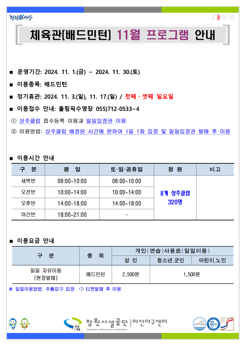 11월 체육관(배드민턴) 프로그램 운영 안내