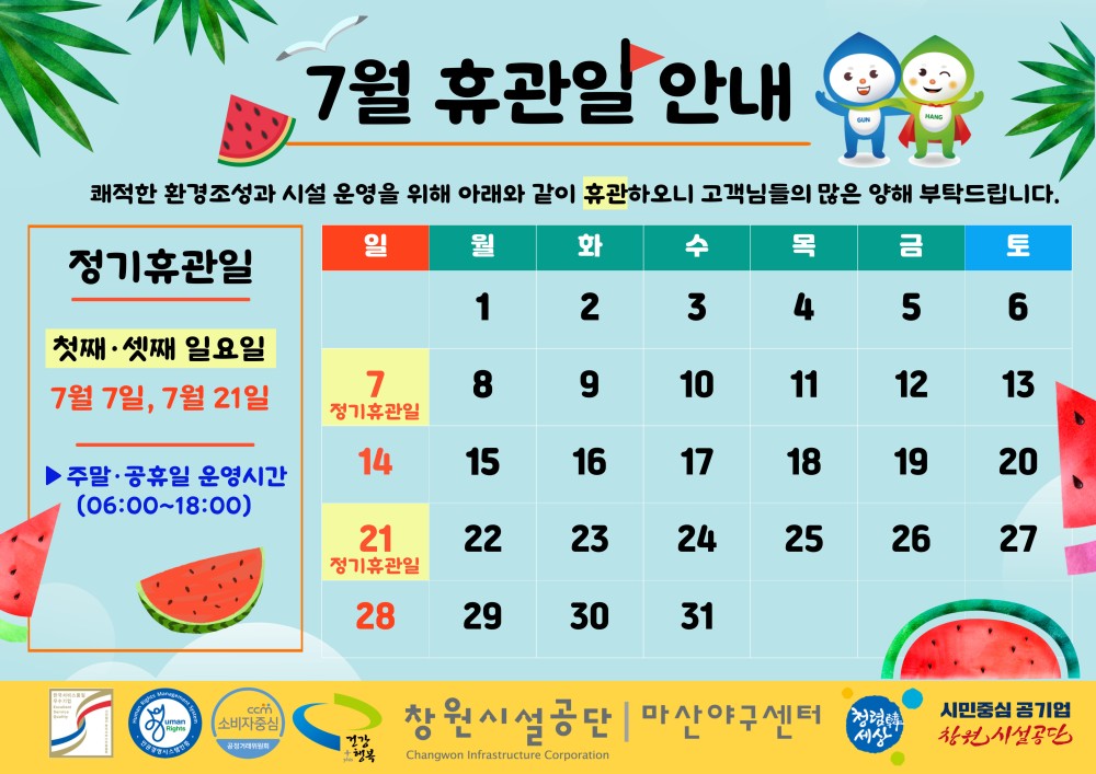 정기휴관일 첫째·셋째 일요일 7월 7일, 7월 21일 정기휴관일 ▶주말·공휴일 운영시간 (06:00~18:00)