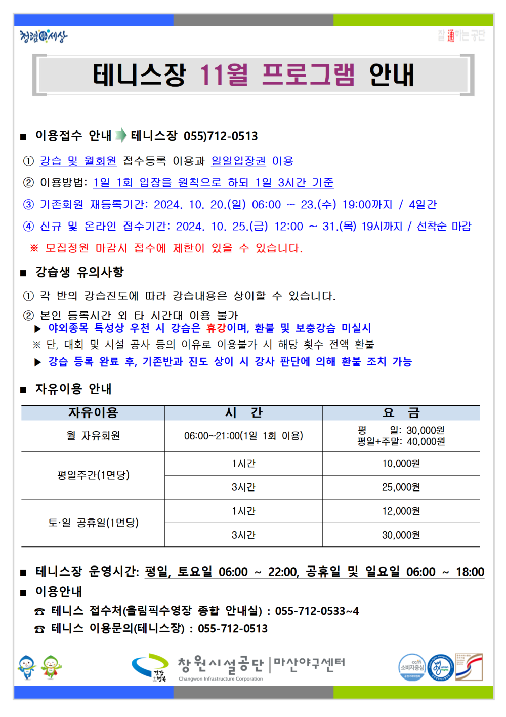 11월 테니스장 프로그램 운영 안내
