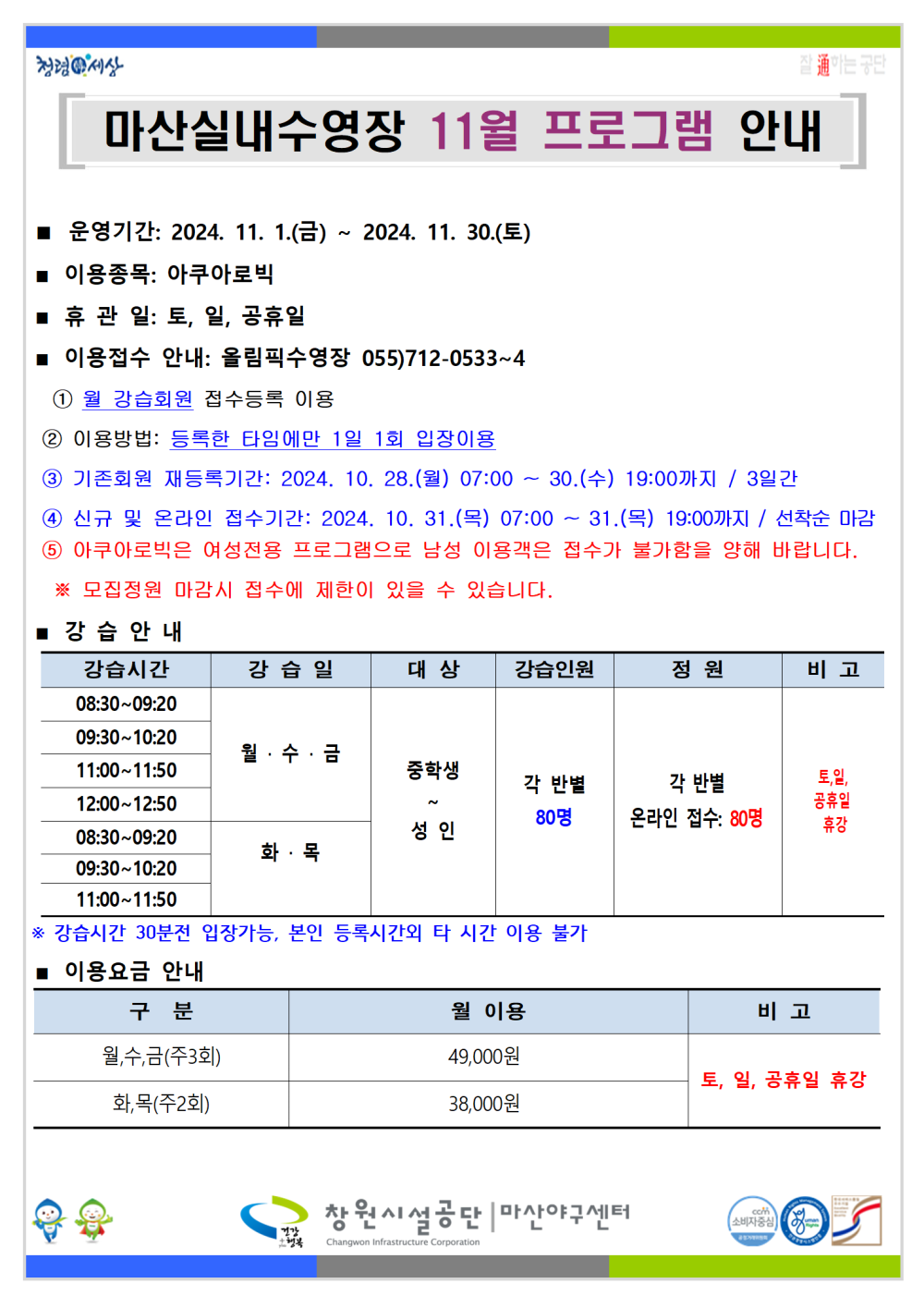 11월 마산실내수영장 프로그램 운영 안내