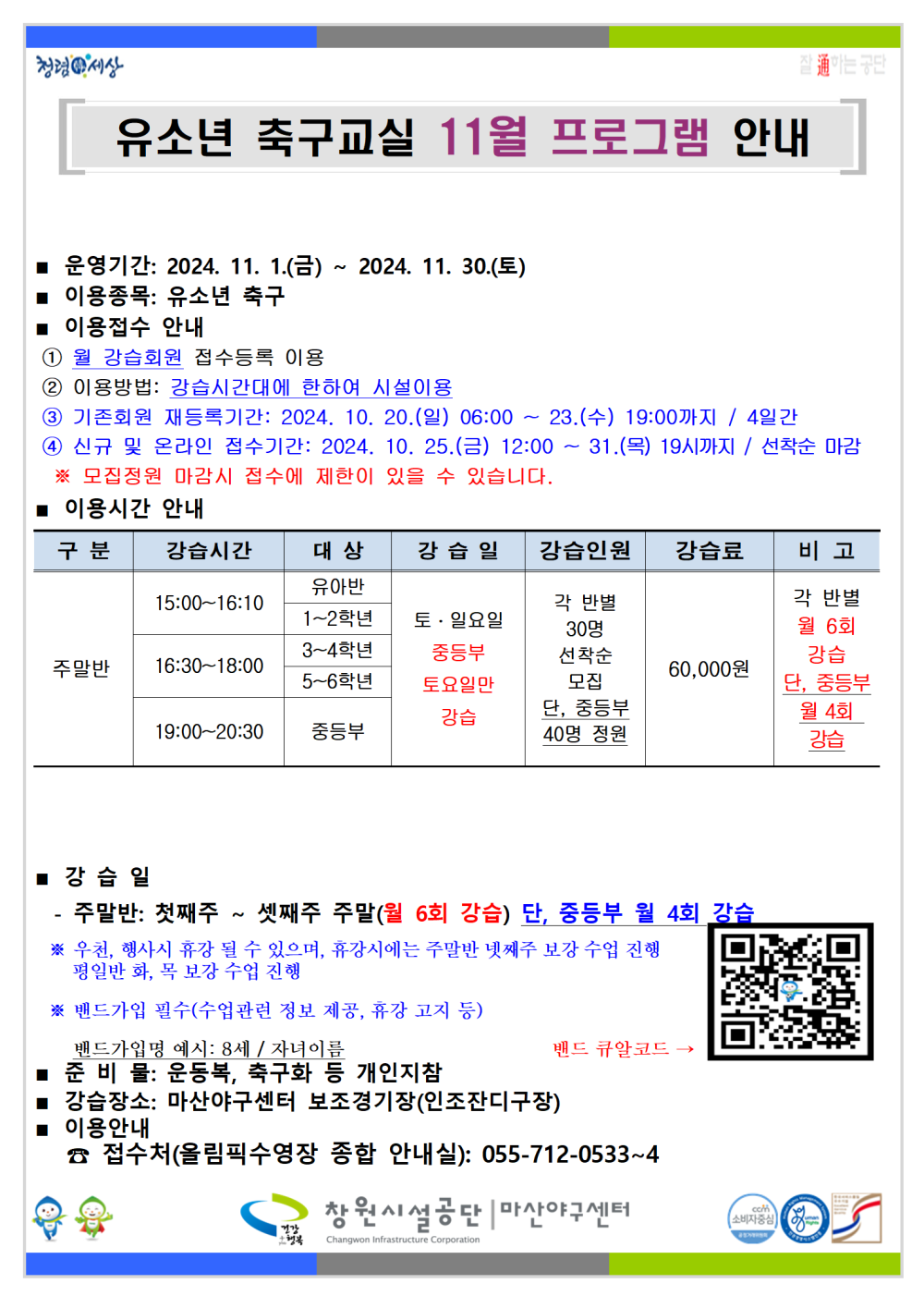 11월 유소년 축구교실 프로그램 운영 안내
