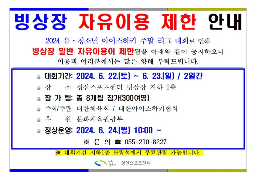 빙상장 자유이용 제한 안내 2024. 6. 22.[토] ~ 6.23.[일]