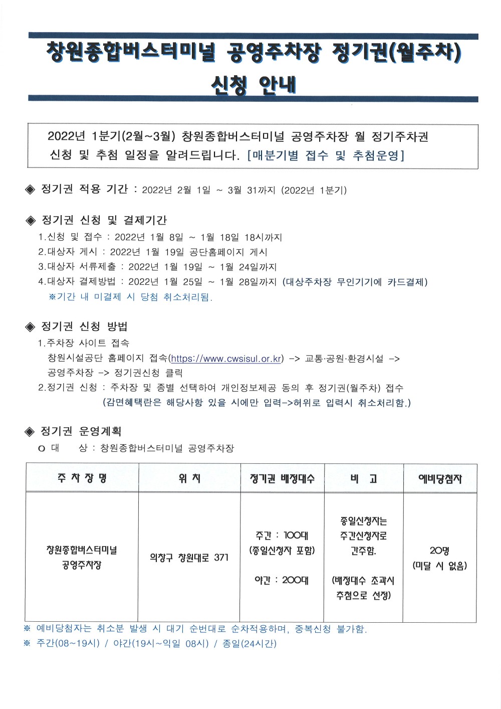 2022년 1분기 창원종합버스터미널 공영주차장 정기권 신청안내