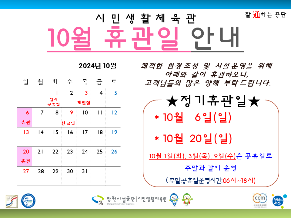잘 通하는 공단 쾌적한 환경조성 및 시설운영을 위해 아래와 같이 휴관하오니, 고객님들의 많은 양해 부탁드립니다. ★정기휴관일★ *10 월 6일(일) *10월 20일(일) 10 월 1일(화), 3일(목), 9일(수)은 공휴일로 주말과 같이 운영 (주말,공휴일운영시간:06시~18시)