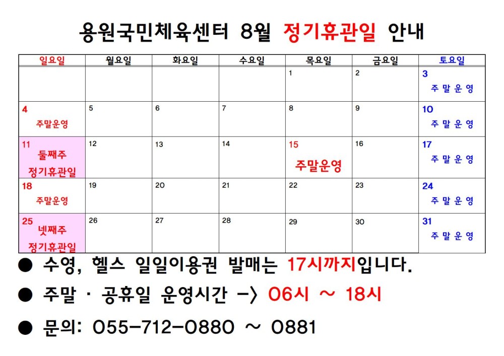 용원국민체육센터 8월 정기휴관일 안내 일요일 월요일 화요일 수요일 목요일 금요일 토요일 1 2 3 주말운영 - 채용정보 4 5 6 8 9 10 주말운영 주말운영 조직 11 12 13 14 15 16 17 둘째주 시설안내지도 정기휴관일 주말운영 주말운영 공단사보 18 19 20 21 22 23 24 주말운영 주말운영 25 26 27 28 29 30 31 넷째주 주말운영 정기휴관일 com 소비자중심 수영, 헬스 일일이용권 발매는 17시까지입니다. 주말·공휴일 운영시간 -&#038;gt; 06시 ~ 18시 문의: 055-712-0880 ~ 0881