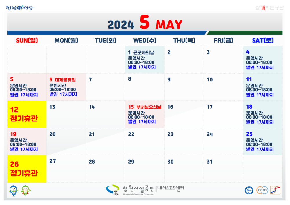 2024 5 MAY SUN(일) MON() TUE(화) WED[수] THU(목) FRI(금) SAT[토] 1 근로자의날 문영시간 06:00-18:00 벌권 17시까지 2 3 4 5 문영시간 06:00-18:00 06:00~18:00 발권 17시까지 6 대체공임 7 8 9 10 06:00-18:00 운영시간 06:00-18:00 발권 17시까지 11 운영시간 06:00-18:00 발권 17시까지 발권 17시까지 13 14 12 15 부처님오신날 16 운영시간 17 18 문영시간 정기휴관 06:00-18:00 06:00-18:00 발권 17시까지 발권 17시까지 19 20 21 22 23 24 25 운영시간 운영시간 06:00-18:00 06:00-18:00 발권 17시까지 발권 17시까지 27 28 29 30 31 26 정기휴관 5월 공휴일 및 정기휴관일 안내 복사 이동 ▲이전글 5월 정기휴관일 및 공휴일 안내 다음글 5월 정기 휴관일 안내 창원시설공단 내스포츠센터