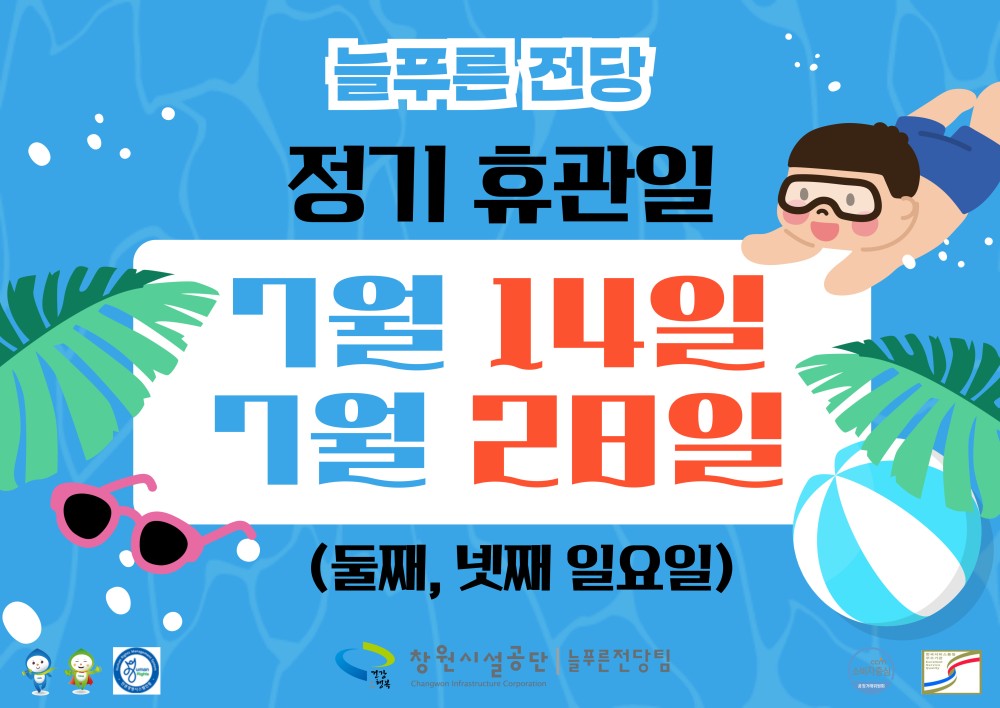 늘푸른 진당 정기 휴관일 7월 14일 7월 28일 (둘째, 넷째 일요일) 창원시설공단 